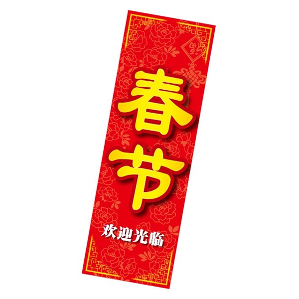 アルファ 長尺ポスター 春節 AP9-0073 1枚(ご注文単位1枚)【直送品】