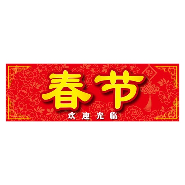 アルファ パラポスター 春節 BA9-0073 1枚(ご注文単位1枚)【直送品】