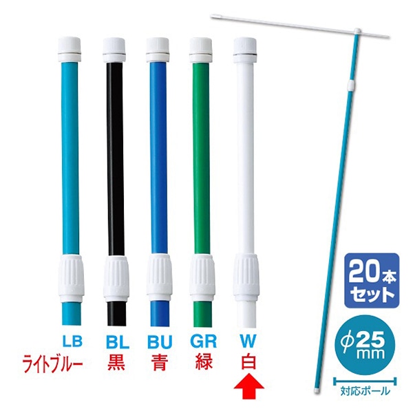 アルファ 伸縮式ポール 2.4m 白 20本組 KA8-0096WS 1セット(ご注文単位1セット)【直送品】
