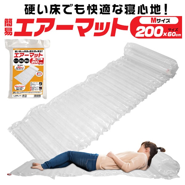 プラタ 簡易エアーマット Mサイズ 長さ200cm airmat01 1個（ご注文単位1個）【直送品】