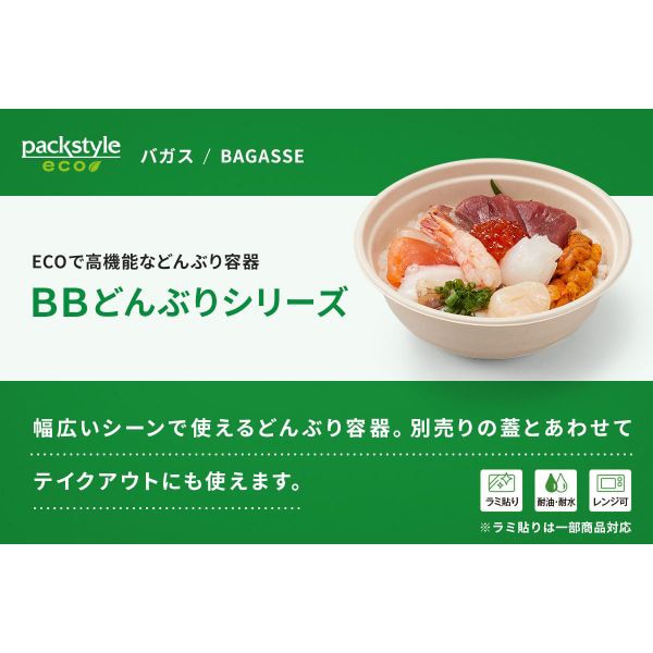 パックスタイル 丼容器　新BBどんぶり　本体 D－2　ラミ 00695078 50枚/袋（ご注文単位8袋）【直送品】