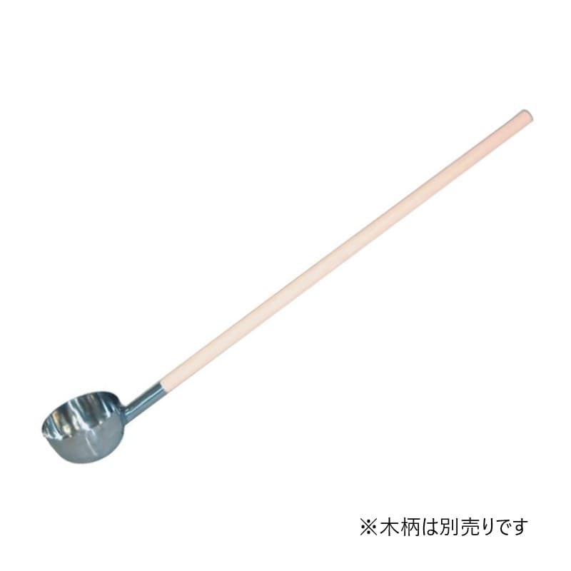 スギコ産業 18-8 ひしゃく 木柄タイプ 木柄別売 ハンドル全周溶接 φ157 SA0934-SH-653 1個（ご注文単位1個）【直送品】