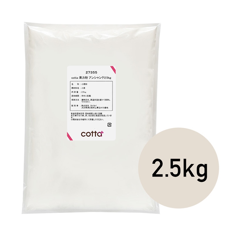 薄力粉　アンシャンテ 2.5kg 27355 1袋※軽（ご注文単位1袋）【直送品】