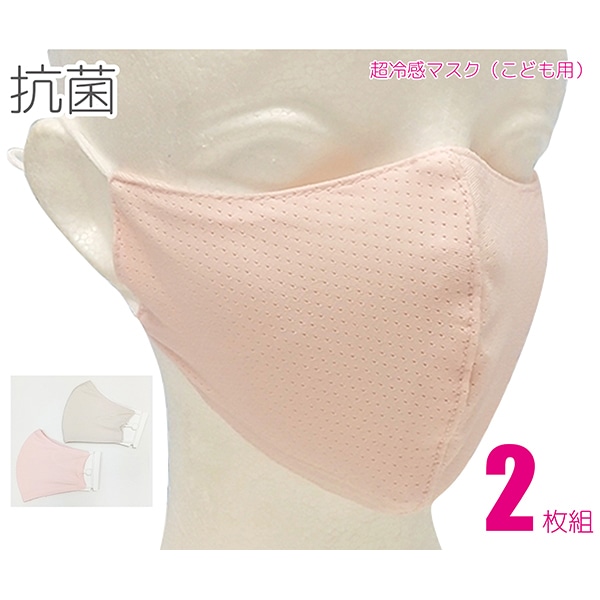 ジェイワークスプランニング 抗菌超冷感マスク こども用 2枚組 ピンク／ベージュ JWP-577 1袋（ご注文単位1袋）【直送品】