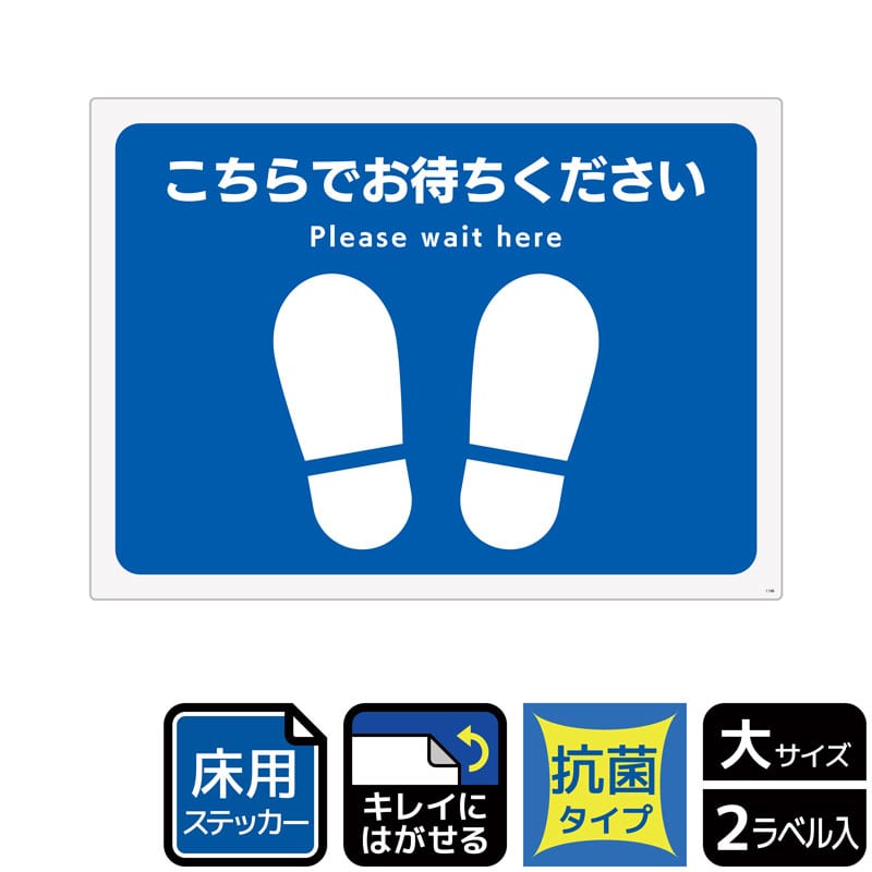 (株)KALBAS ホワイトフィルムステッカー 床用抗菌 ヨコ大 こちらでお待ちください KZK1196 1パック(ご注文単位1パック)【直送品】