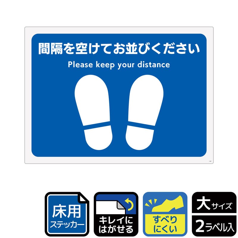 (株)KALBAS ホワイトフィルムステッカー 床用 ヨコ大 間隔を空けてお並びください KYK1197 1パック(ご注文単位1パック)【直送品】