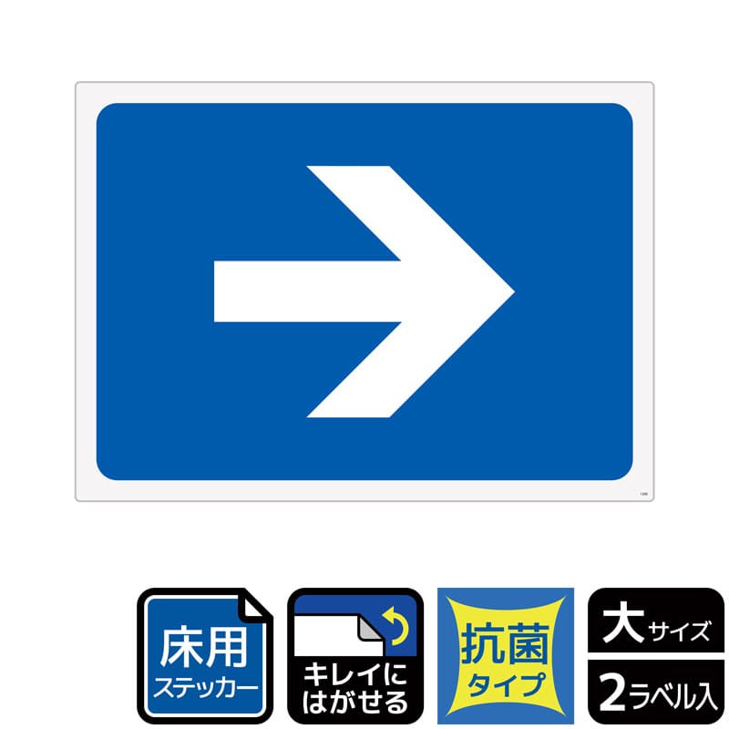 (株)KALBAS ホワイトフィルムステッカー 床用抗菌 ヨコ大 矢印マーク ブルー KZK1200 1パック(ご注文単位1パック)【直送品】