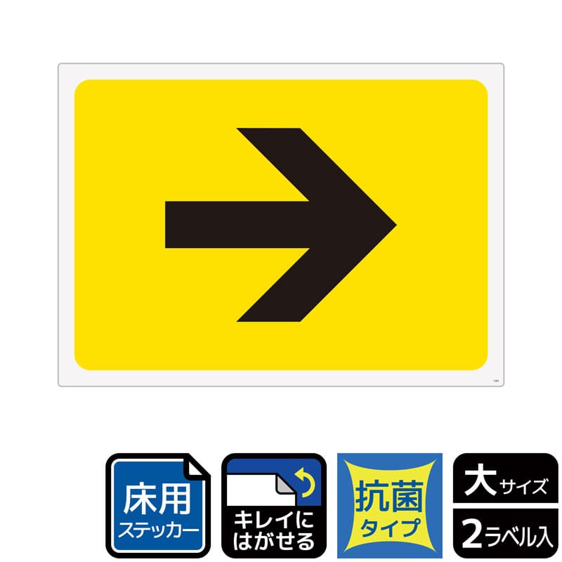 (株)KALBAS ホワイトフィルムステッカー 床用抗菌 ヨコ大 矢印マーク イエロー KZK1201 1パック(ご注文単位1パック)【直送品】