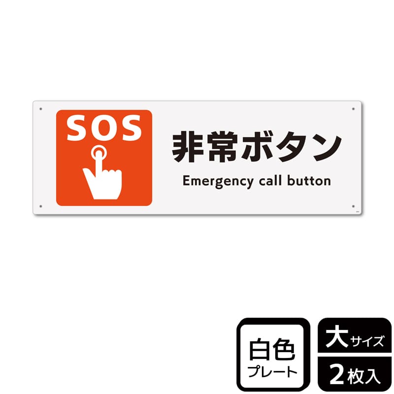 (株)KALBAS プラスチックプレート ヨコ大 非常ボタン KTK2034 1パック(ご注文単位1パック)【直送品】