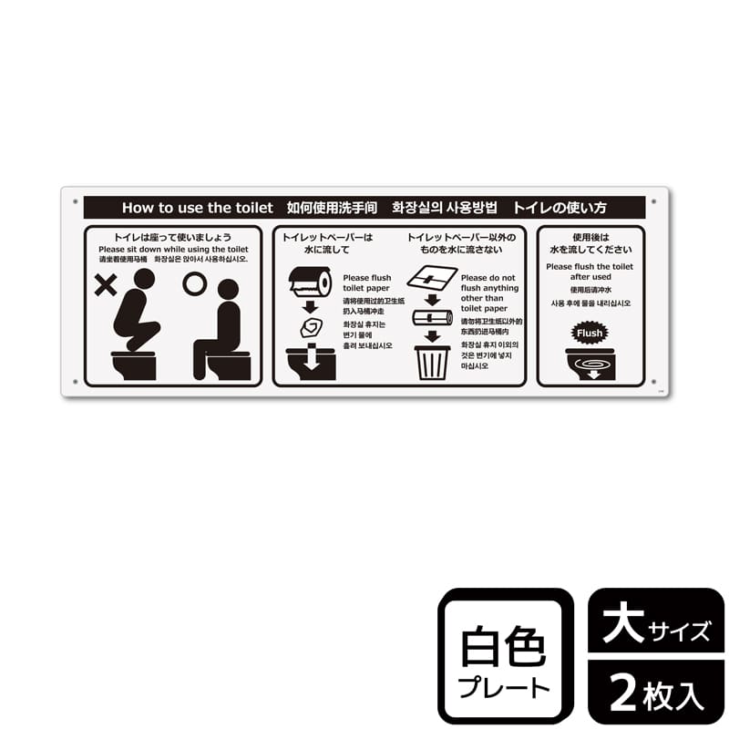 KALBAS プラスチックプレート ヨコ大 トイレの使い方 洋式 KTK2100 1パック（ご注文単位1パック）【直送品】
