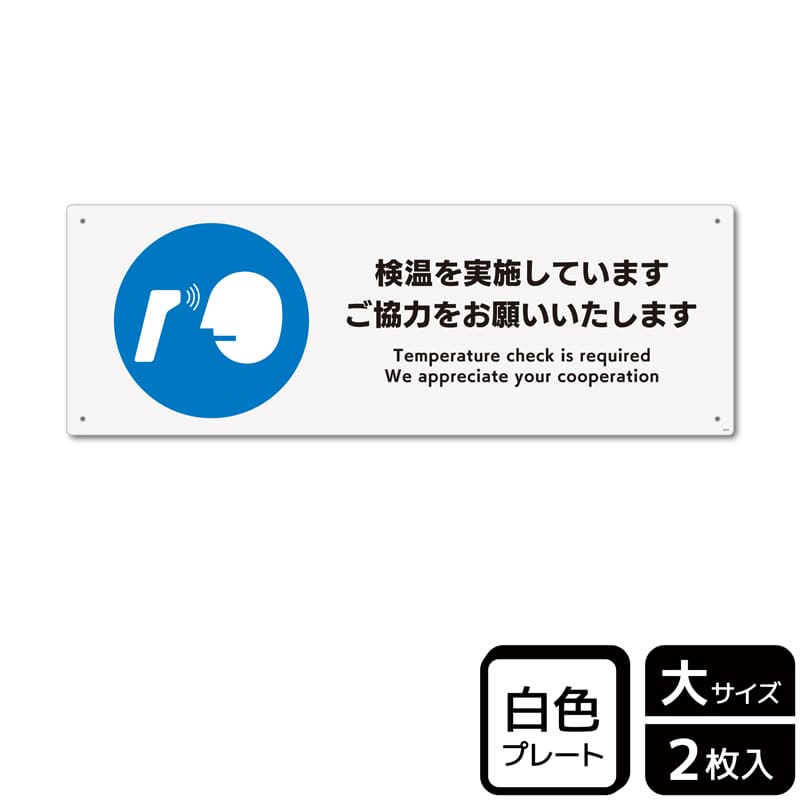 KALBAS プラスチックプレート ヨコ大 検温を実施しています KTK2243 1パック（ご注文単位1パック）【直送品】