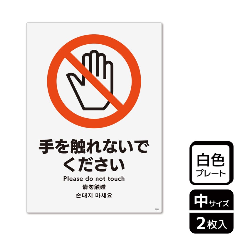 (株)KALBAS プラスチックプレート タテ中 手を触れないでください KTK3045 1パック(ご注文単位1パック)【直送品】