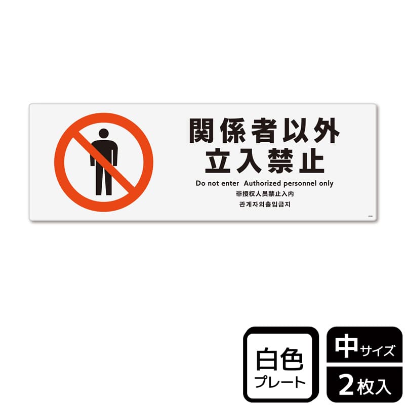 (株)KALBAS プラスチックプレート ヨコ中 関係者以外立入禁止 KTK4046 1パック(ご注文単位1パック)【直送品】