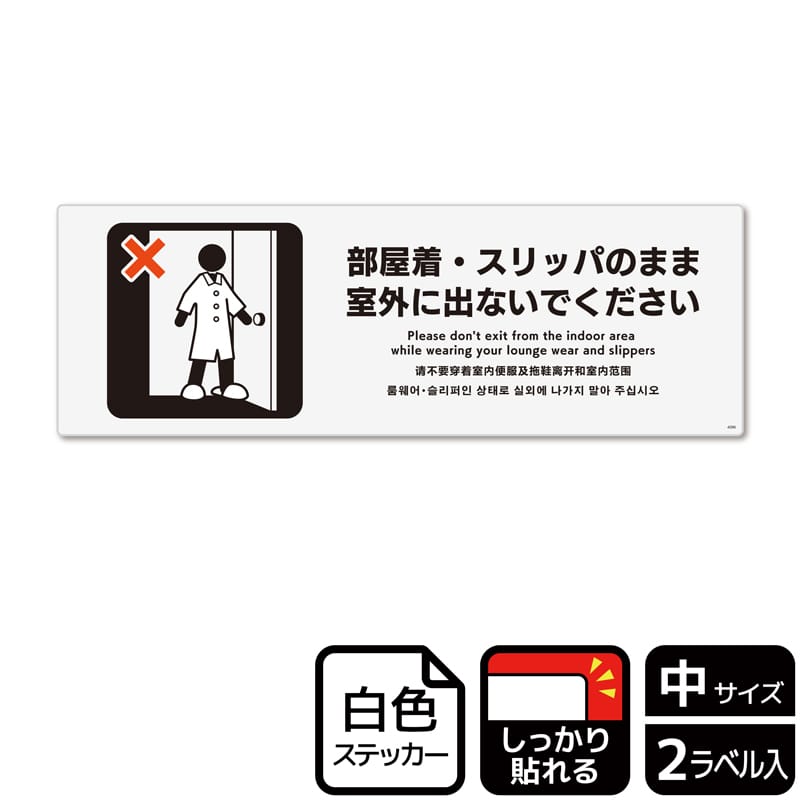 KALBAS ホワイトフィルムステッカー 強粘着 ヨコ中 部屋着・スリッパのまま室外に出ないで KFK4096 1パック(ご注文単位1パック)【直送品】