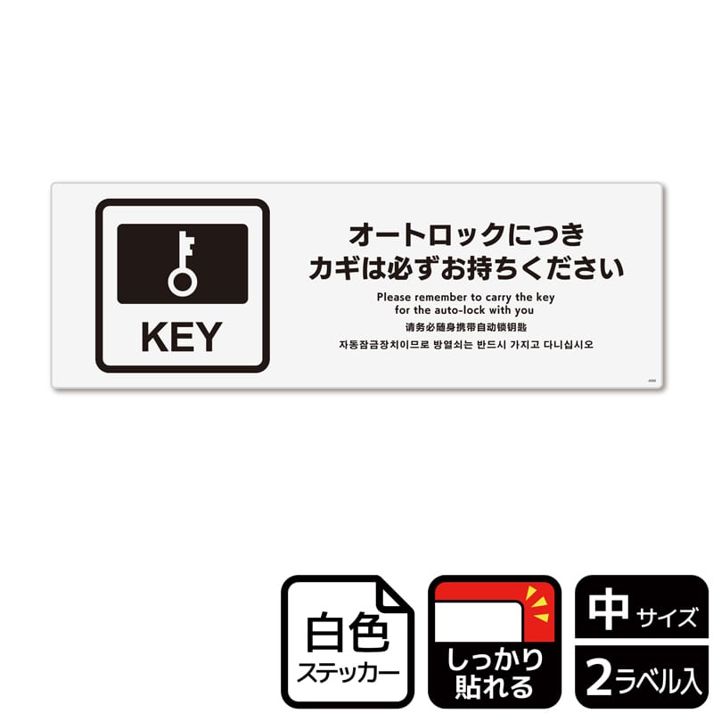 (株)KALBAS ホワイトフィルムステッカー 強粘着 ヨコ中 オートロックにつきカギは必ず KFK4098 1パック(ご注文単位1パック)【直送品】