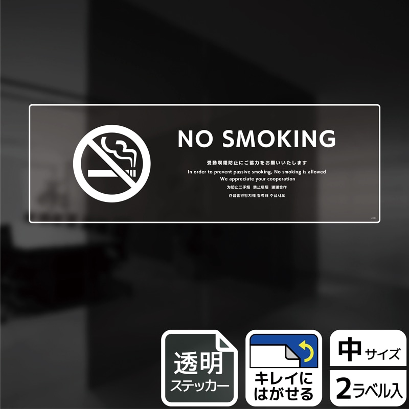 (株)KALBAS 透明フィルムステッカー ヨコ中 NO SMOKING 受動喫煙防止ご協力 KBK4101 1パック(ご注文単位1パック)【直送品】