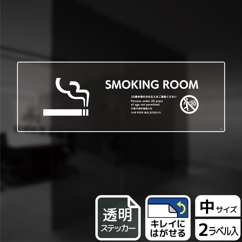 (株)KALBAS 透明フィルムステッカー ヨコ中 SMOKING ROOM 20歳未満の方 KBK4103 1パック(ご注文単位1パック)【直送品】