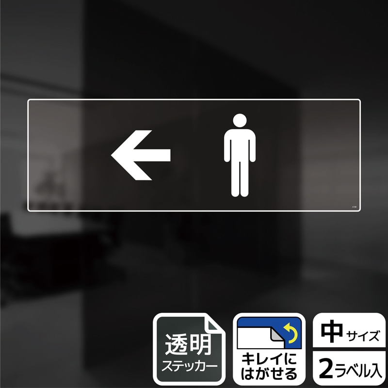 (株)KALBAS 透明フィルムステッカー ヨコ中 男子トイレマーク 左 KBK4108 1パック(ご注文単位1パック)【直送品】