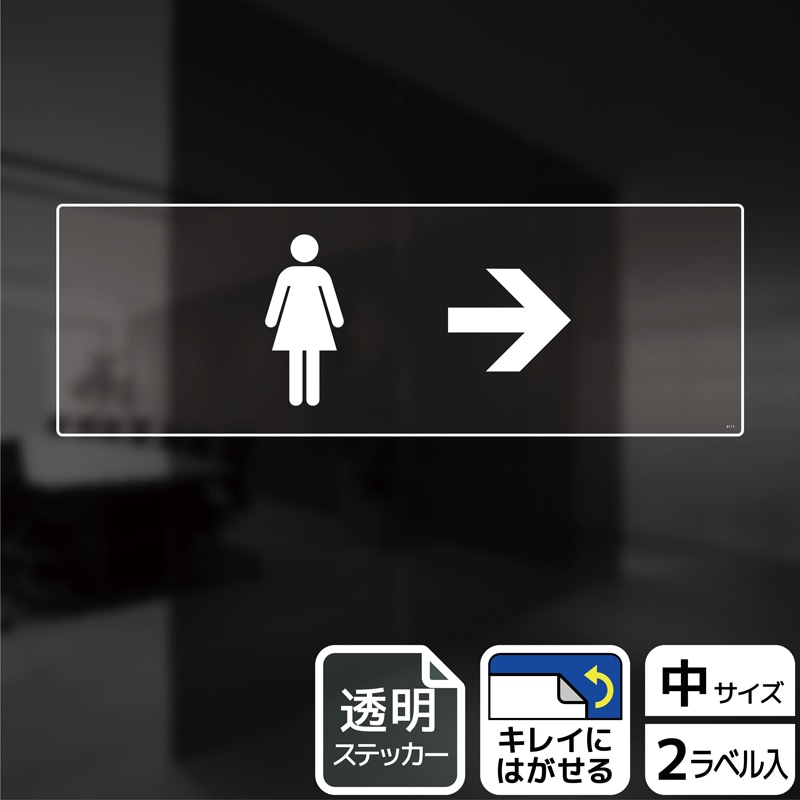 KALBAS 透明フィルムステッカー ヨコ中 女子トイレマーク 右 KBK4111 1パック(ご注文単位1パック)【直送品】