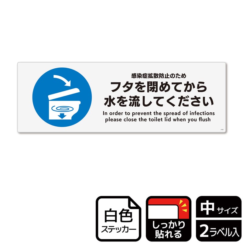 (株)KALBAS ホワイトフィルムステッカー 強粘着 ヨコ中 フタを閉めてから水を流してください KFK4120 1パック(ご注文単位1パック)【直送品】