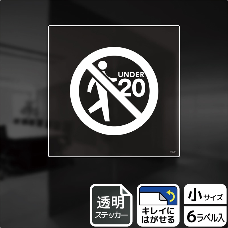 (株)KALBAS 透明フィルムステッカー 正方形 20歳未満の方の立入はご遠慮ください KBS5029 1パック(ご注文単位1パック)【直送品】