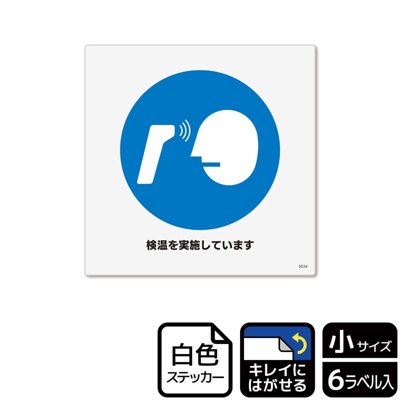 (株)KALBAS ホワイトフィルムステッカー 再はくり 正方形 検温を実施しています ご協力をお願い KRS5034 1パック(ご注文単位1パック)【直送品】