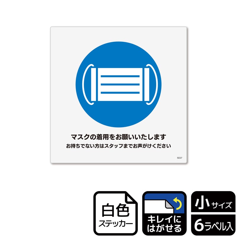 (株)KALBAS ホワイトフィルムステッカー 再はくり 正方形 マスクの着用をお願いいたします KRS5047 1パック(ご注文単位1パック)【直送品】