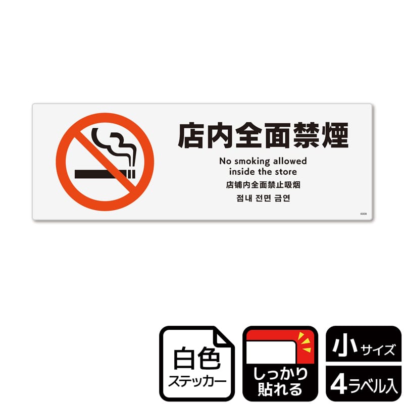 (株)KALBAS ホワイトフィルムステッカー 強粘着 ヨコ小 店内全面禁煙 KFK6008 1パック(ご注文単位1パック)【直送品】