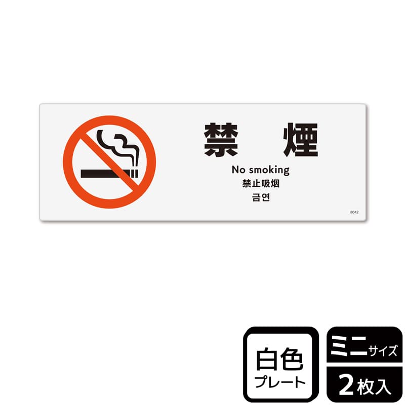 （株）KALBAS プラスチックプレート　ヨコミニ 禁煙 KTK8042 1パック（ご注文単位1パック）【直送品】