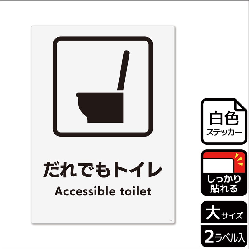 (株)KALBAS ホワイトフィルムステッカー 強粘着 タテ大 だれでもトイレ 洋式トイレタイプ KFK1241 1パック(ご注文単位1パック)【直送品】