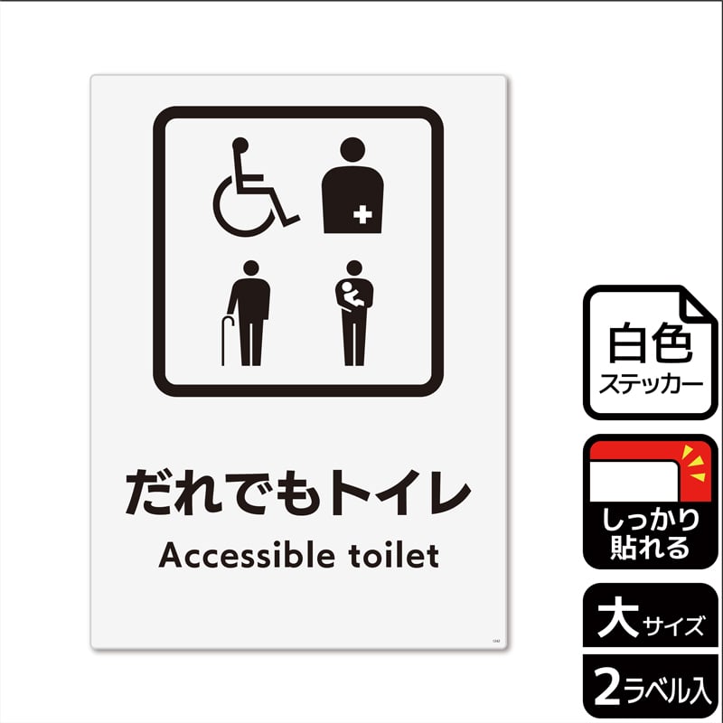 (株)KALBAS ホワイトフィルムステッカー 強粘着 タテ大 だれでもトイレ 複数ピクトタイプ KFK1242 1パック(ご注文単位1パック)【直送品】