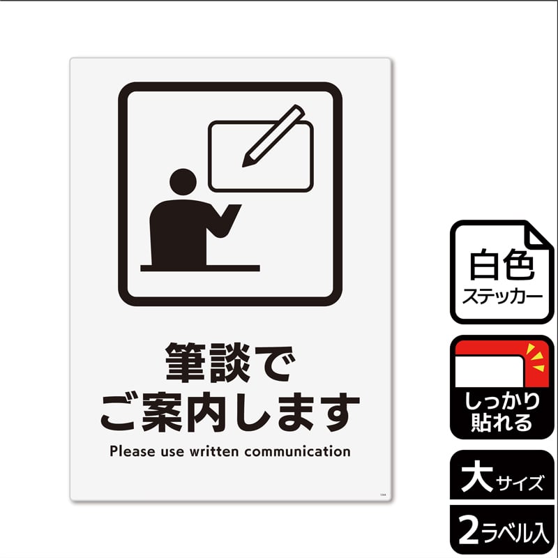 (株)KALBAS ホワイトフィルムステッカー 強粘着 タテ大 筆談でご案内します KFK1244 1パック(ご注文単位1パック)【直送品】