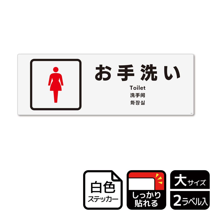 (株)KALBAS ホワイトフィルムステッカー 強粘着 ヨコ大 お手洗い 女子トイレ KFK2270 1パック(ご注文単位1パック)【直送品】