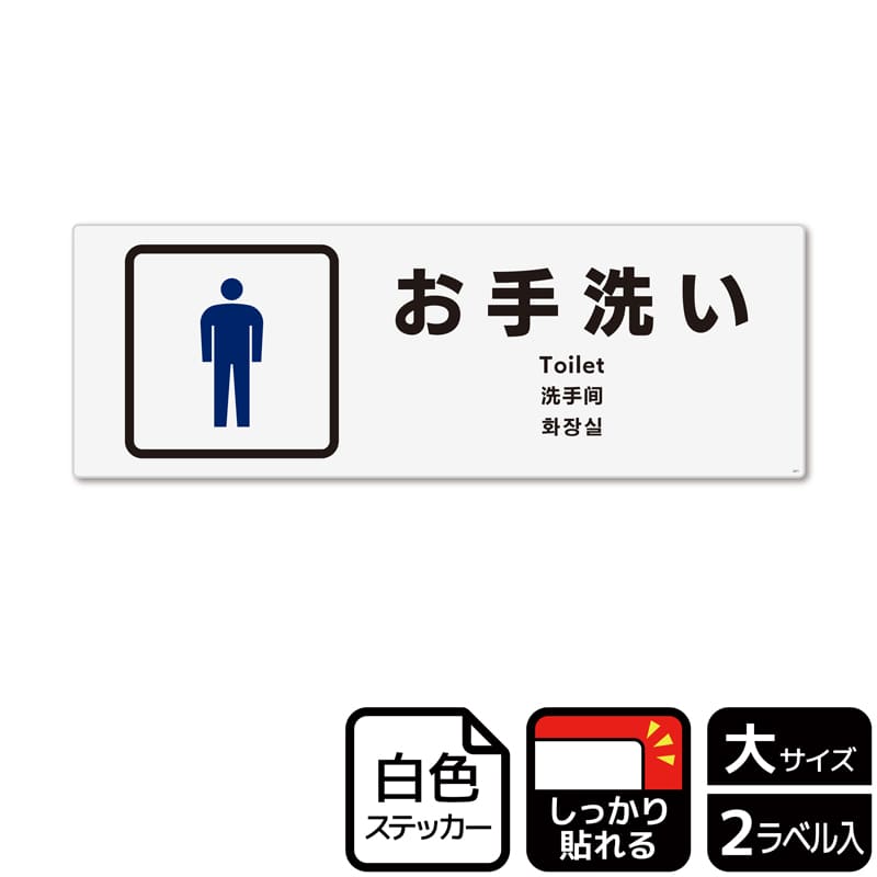 (株)KALBAS ホワイトフィルムステッカー 強粘着 ヨコ大 お手洗い 男子トイレ KFK2271 1パック(ご注文単位1パック)【直送品】
