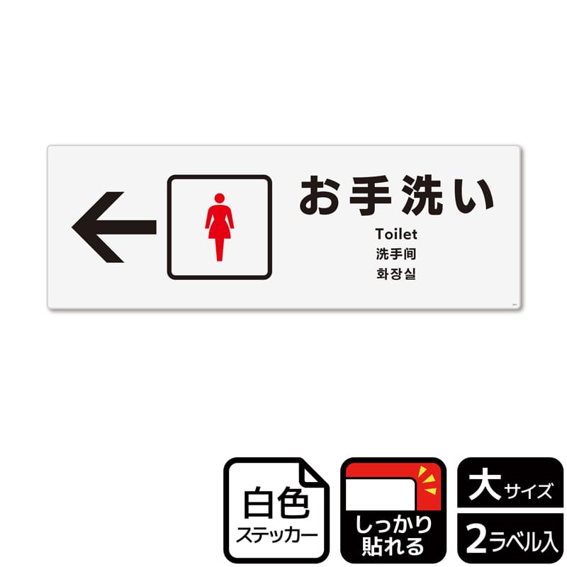 (株)KALBAS ホワイトフィルムステッカー 強粘着 ヨコ大 お手洗い 女子トイレ 左 KFK2273 1パック(ご注文単位1パック)【直送品】