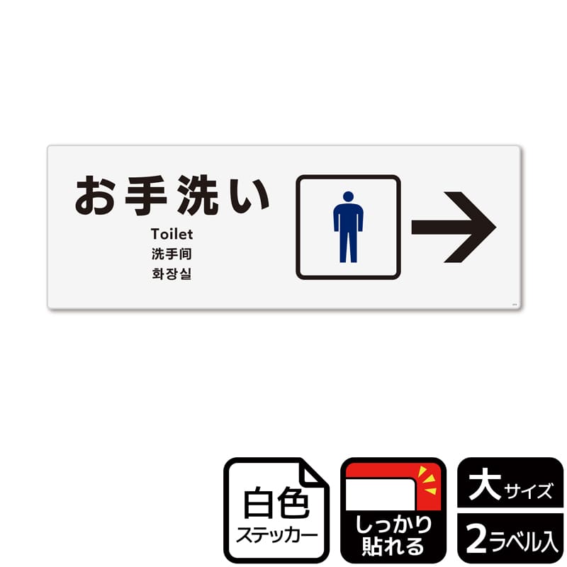 (株)KALBAS ホワイトフィルムステッカー 強粘着 ヨコ大 お手洗い 男子トイレ 右 KFK2274 1パック(ご注文単位1パック)【直送品】