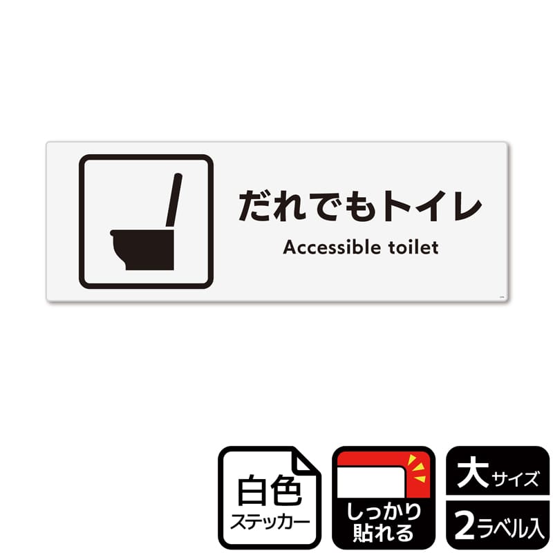 (株)KALBAS ホワイトフィルムステッカー 強粘着 ヨコ大 だれでもトイレ 洋式トイレタイプ KFK2276 1パック(ご注文単位1パック)【直送品】