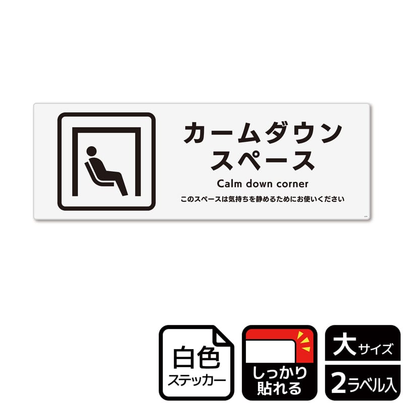 (株)KALBAS ホワイトフィルムステッカー 強粘着 ヨコ大 カームダウンスペース KFK2278 1パック(ご注文単位1パック)【直送品】