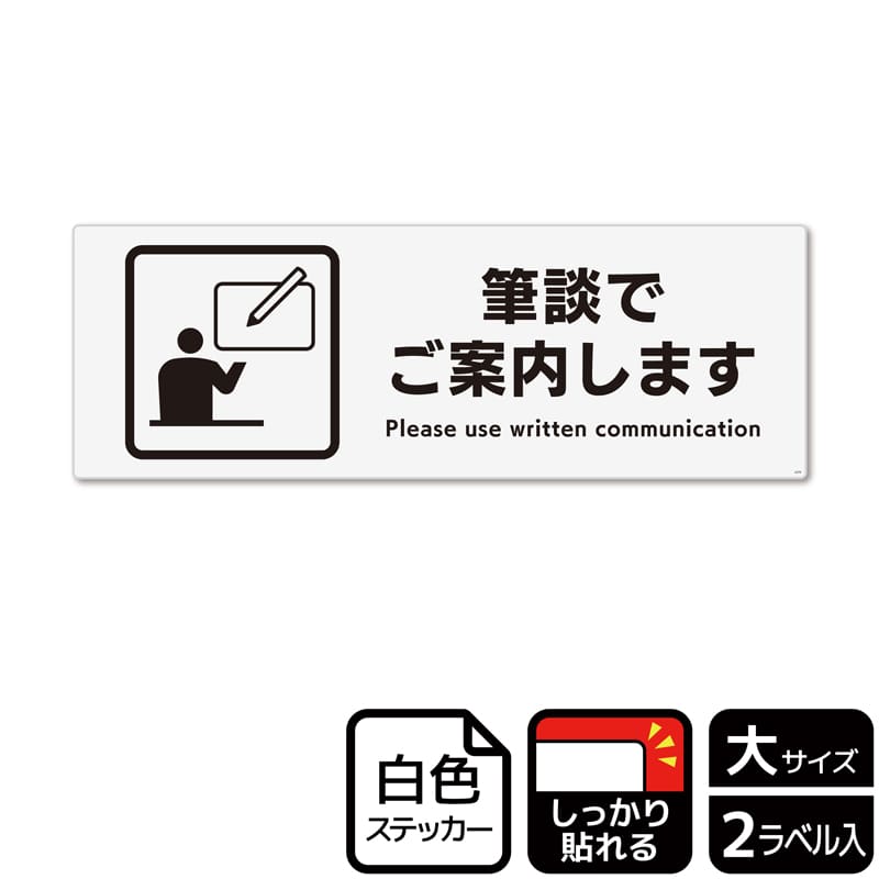 (株)KALBAS ホワイトフィルムステッカー 強粘着 ヨコ大 筆談でご案内します KFK2279 1パック(ご注文単位1パック)【直送品】