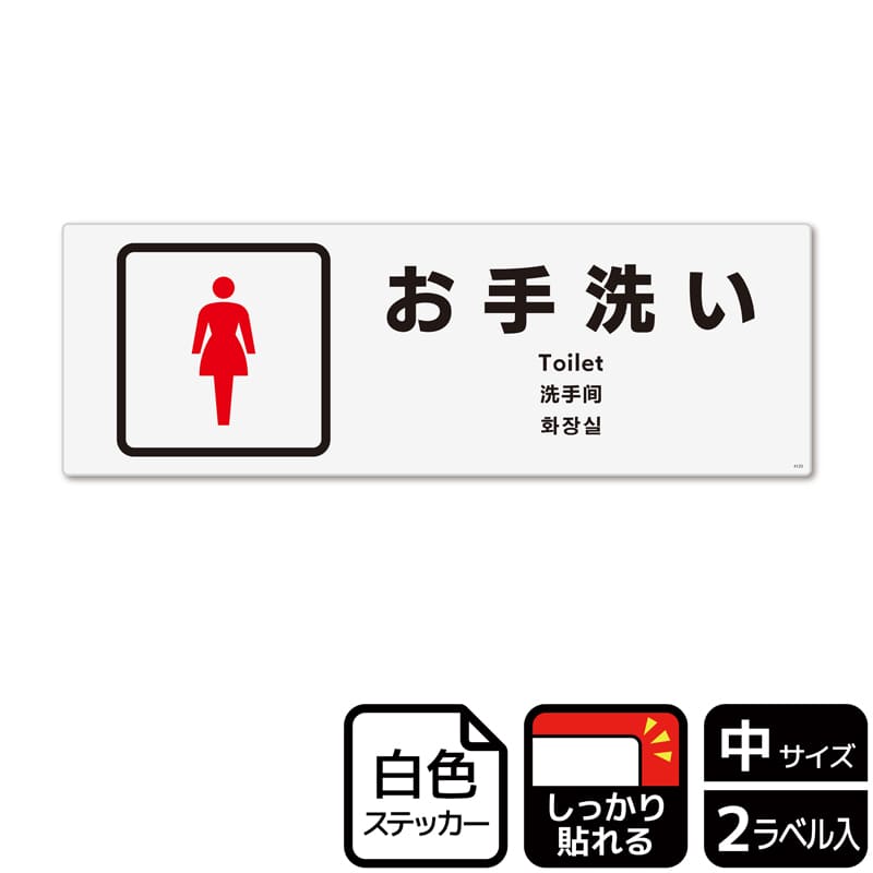 (株)KALBAS ホワイトフィルムステッカー 強粘着 ヨコ中 お手洗い 女子トイレ KFK4123 1パック(ご注文単位1パック)【直送品】