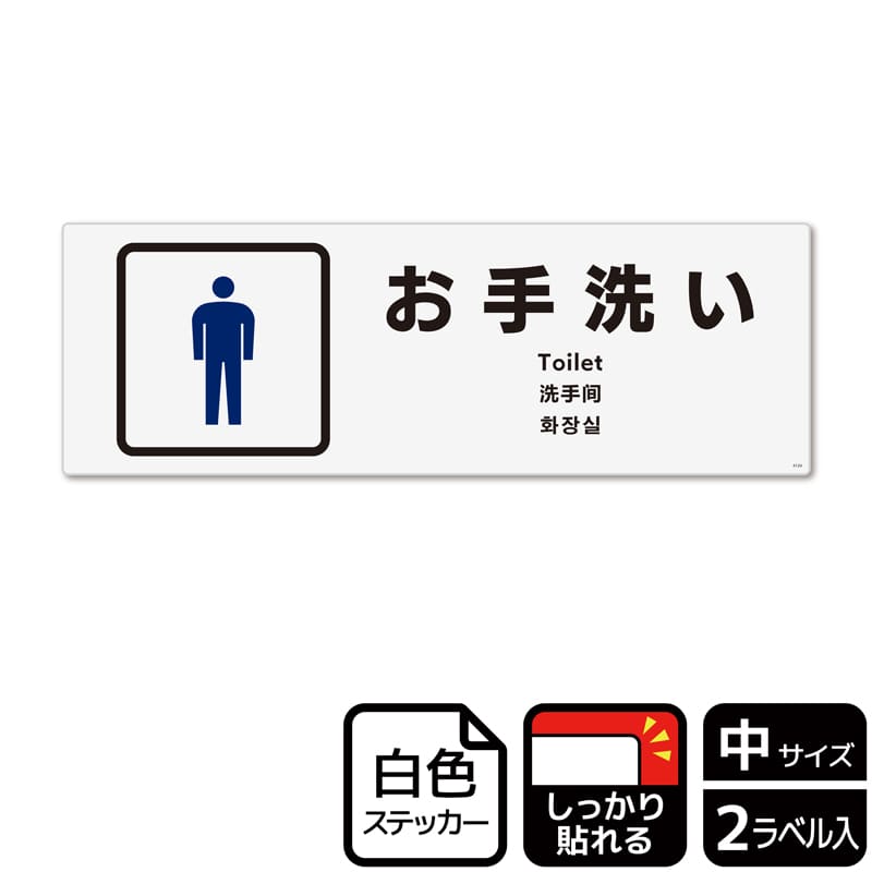 (株)KALBAS ホワイトフィルムステッカー 強粘着 ヨコ中 お手洗い 男子トイレ KFK4124 1パック(ご注文単位1パック)【直送品】