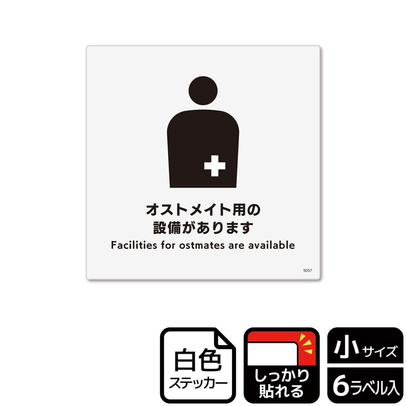 (株)KALBAS ホワイトフィルムステッカー 強粘着 正方形 オストメイト用の設備があります KFS5057 1パック(ご注文単位1パック)【直送品】