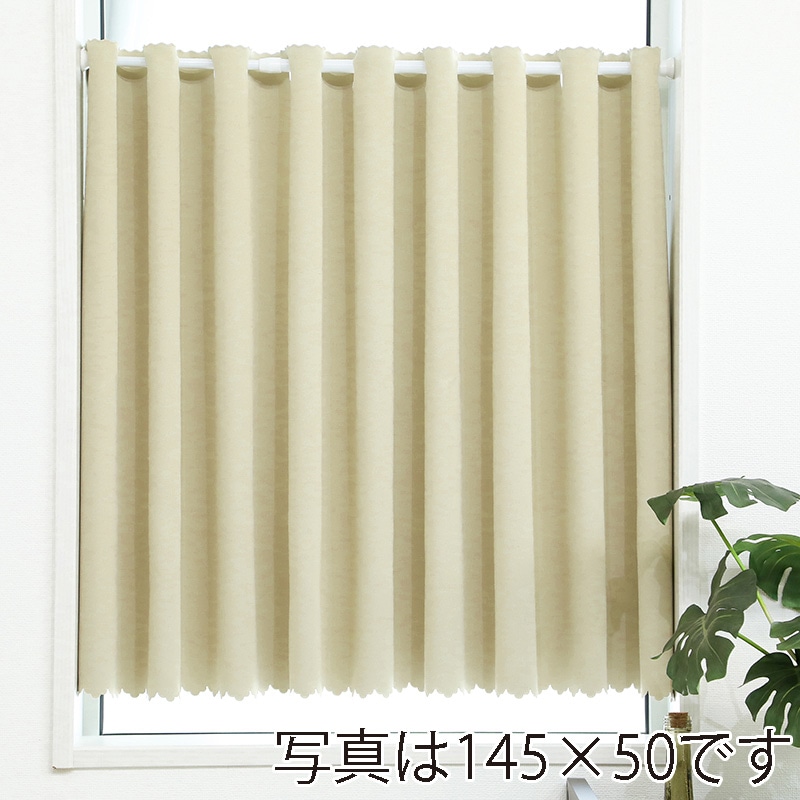 ユティック カフェカーテン ドレープ 145×55 無地ベージュ UCK-53 1枚(ご注文単位1枚)【直送品】