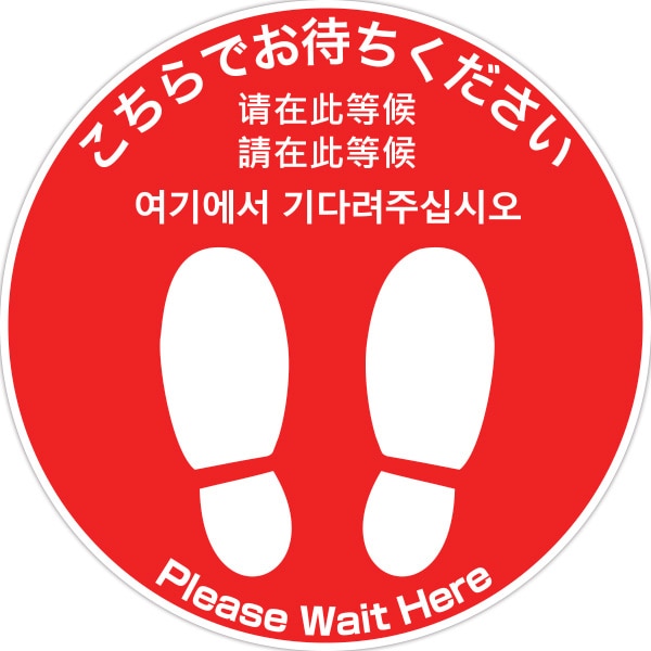 アルファ フロアシール 丸 小 こちらでお待ちください 5ヶ国語 NT8-0035 1枚（ご注文単位1枚）【直送品】