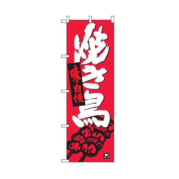 テンポスバスターズ のぼり  001　焼き鳥 1個（ご注文単位1個）【直送品】