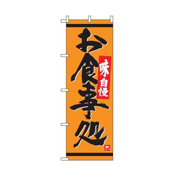 テンポスバスターズ のぼり  009　お食事処　オレンジ 1個（ご注文単位1個）【直送品】