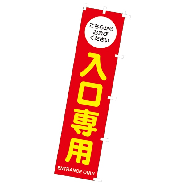アルファ のぼり 入口専用 CA9-0060 1枚（ご注文単位1枚）【直送品】