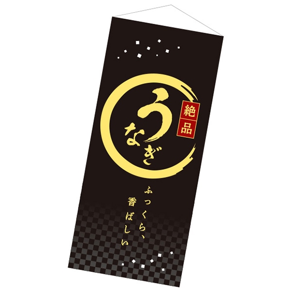 アルファ スリムタペストリー うなぎ 絶品 CK8-1372 1枚(ご注文単位3枚)【直送品】
