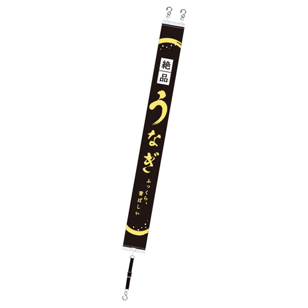 アルファ ミニタペストリー うなぎ 絶品 CP8-1372 1枚(ご注文単位2枚)【直送品】