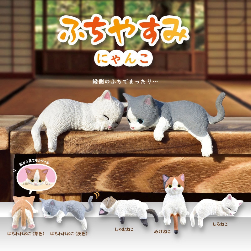 エール フィギュア ふちやすみ にゃんこ BB0001AS 1個(ご注文単位10個)【直送品】